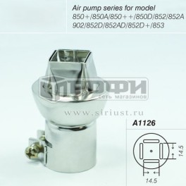 Насадка фена A1126 QFP14x14 Lukey 852D+/ 852D/ 850+/ 850A/ 850++/ 850D/ 852/ 852A/ 852AD/ 853/ 902