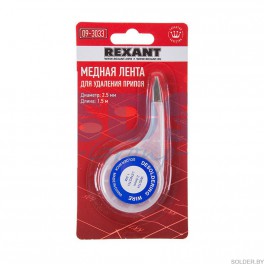 Медная лента для удаления припоя 2.5мм x1.5м  REXANT арт. 09-3033