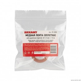 Медная лента для удаления припоя 1.5мм x1.5м  REXANT арт. 09-3002