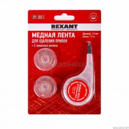 Медная лента для удаления припоя 1.0мм x1.5м BOX + два ролика REXANT арт. 09-3051